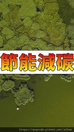 節能減碳(1).jpg 節能減碳(1).jpg