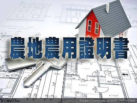 農地農用證明書(示意圖) 農地農用證明書(示意圖)