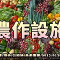 農作設施(示意圖)