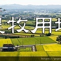 農牧用地(示意圖)