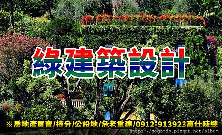 綠建築設計 綠建築設計