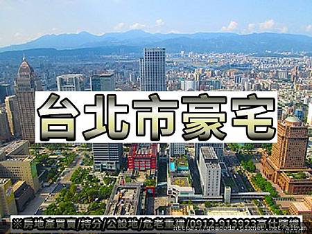 台北市豪宅(示意圖) 台北市豪宅(示意圖)