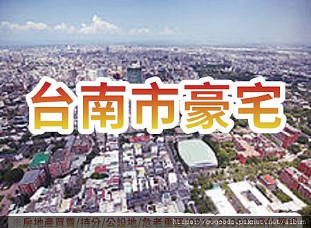 台南市豪宅(示意圖)