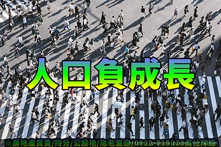 人口負成長(示意圖).jpg 人口負成長(示意圖).jpg
