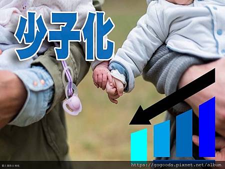 少子化(示意圖)