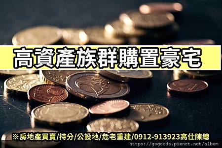 高資產族群購置豪宅(示意圖)