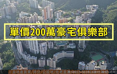 單價200萬豪宅俱樂部(示意圖) 單價200萬豪宅俱樂部(示意圖)