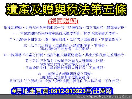 遺產及贈與稅法第5條(以贈與論) 遺產及贈與稅法第5條(以贈與論)