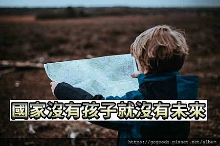 國家沒有孩子就沒有未來(示意圖) 國家沒有孩子就沒有未來(示意圖)