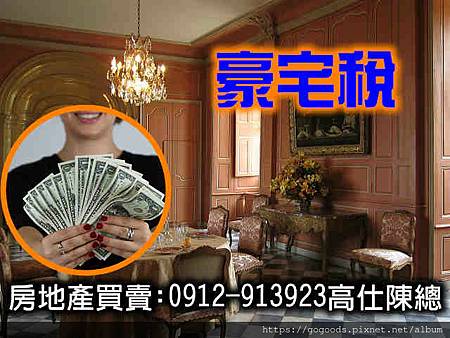 豪宅稅(示意圖) 豪宅稅(示意圖)