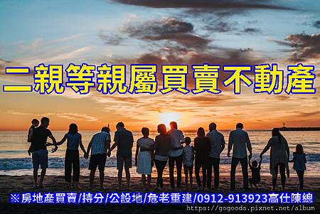 二親等親屬買賣不動產(示意圖) 二親等親屬買賣不動產(示意圖)