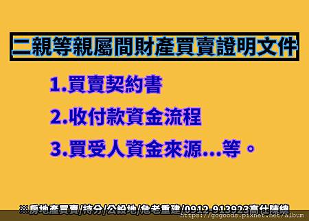 二親等親屬間財產買賣證明文件(示意圖) 二親等親屬間財產買賣證明文件(示意圖)