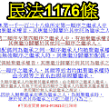 民法1176條(繼承之拋棄)