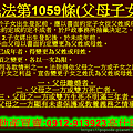 民法第1059條(父母子女)