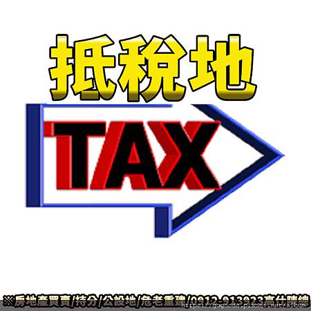 抵稅地(示意圖)