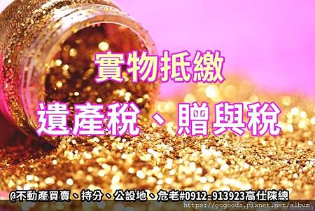 實物抵繳遺產稅贈與稅(示意圖)