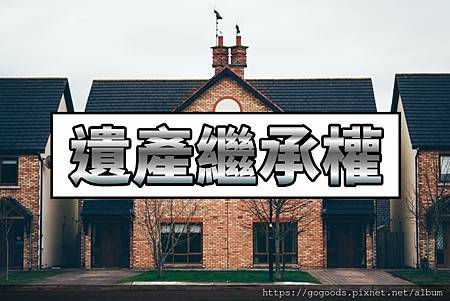 遺產繼承權(示意圖) 遺產繼承權(示意圖)