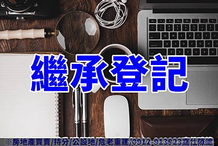 繼承登記(示意圖) 繼承登記(示意圖)