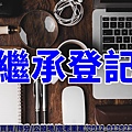 繼承登記(示意圖)