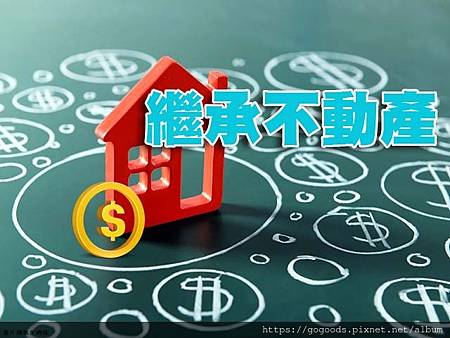 繼承不動產(示意圖) 繼承不動產(示意圖)