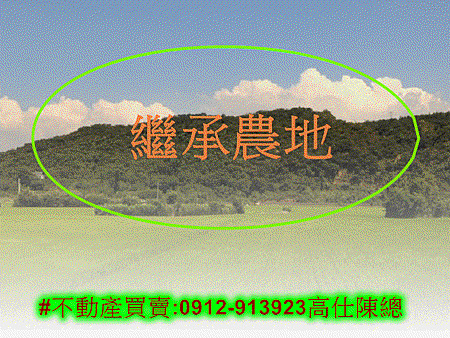 繼承農地 繼承農地