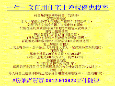 一生一次自用住宅土增稅優惠稅率 一生一次自用住宅土增稅優惠稅率
