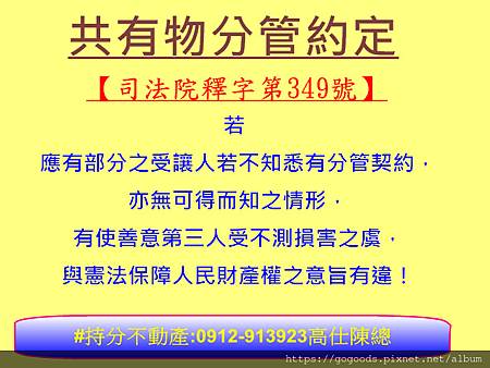 共有物分管約定(司法院釋字349號)