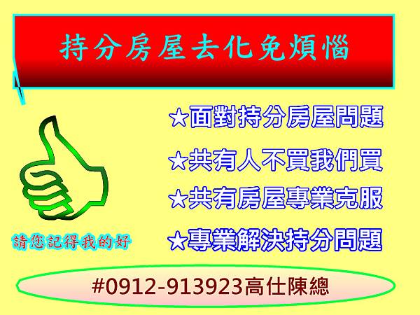 持分房屋去化免煩惱 持分房屋去化免煩惱