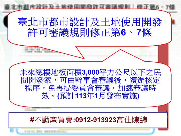 臺北市都市設計及土地使用開發許可審議規則修正第6、7條