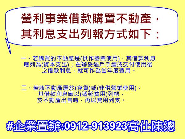 營利事業借款購置不動產，其利息支出列報方式