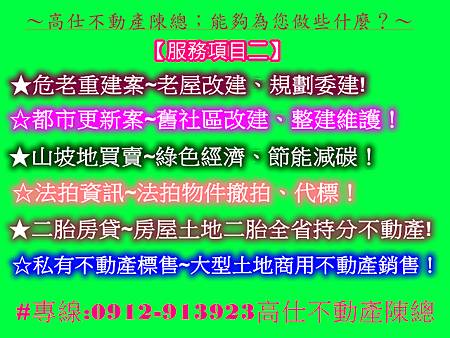 高仕不動產陳總服務項目二 高仕不動產陳總服務項目二