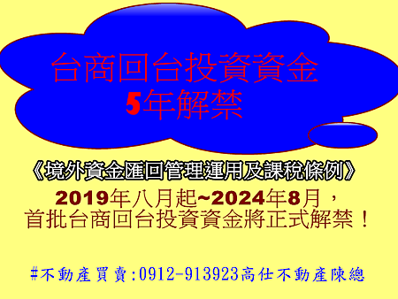 台商回台投資資金5年解禁 台商回台投資資金5年解禁