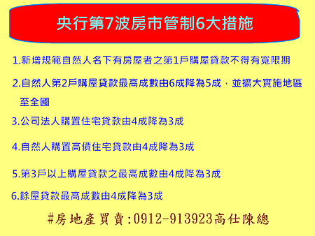 央行第7波房市管制6大措施 央行第7波房市管制6大措施