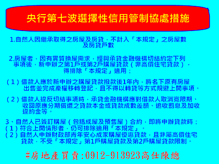 央行第七波選擇性信用管制協處措施 央行第七波選擇性信用管制協處措施