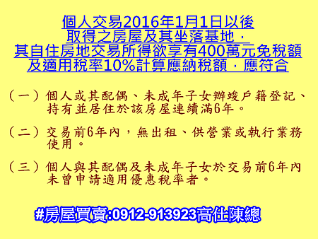 自住房地交易所得欲享有400萬元免稅額 自住房地交易所得欲享有400萬元免稅額