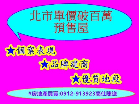 北市單價破百萬預售屋 北市單價破百萬預售屋