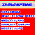 不動產防詐騙五招自保