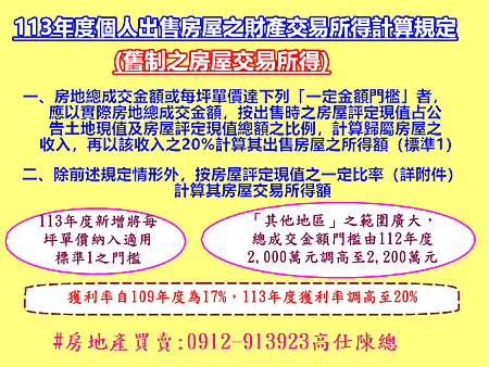 113年度個人出售房屋之財產交易所得計算規定