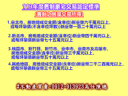 113年度舊制豪宅交易認定標準