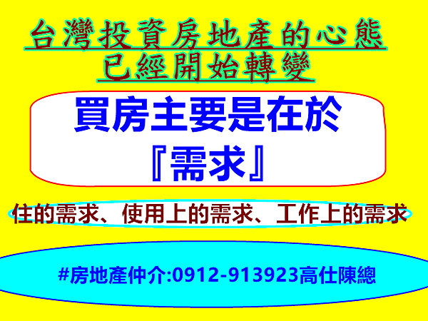 台灣投資房地產心態開始轉變