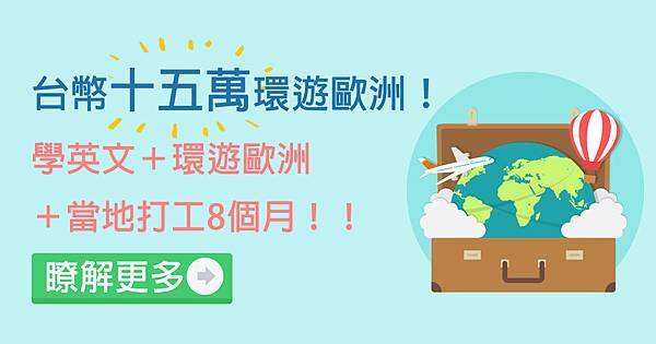 台幣15卍遊歐洲.jpg 台幣15卍遊歐洲.jpg