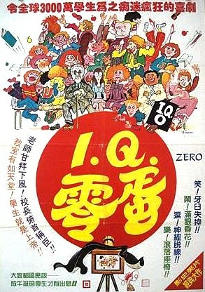 1980【IQ零蛋】Les sous-doués