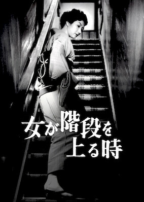 1960【女人步上樓梯時】~繁華落盡每個人到最後誰都不屬於誰