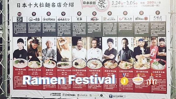 2017日本拉麵祭