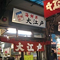 大江戶老店