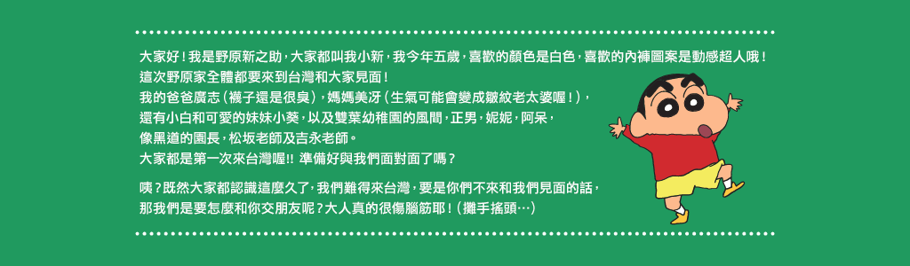 2014蠟筆小新特展～春日部大冒險=＝〉優惠票券搶購中