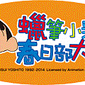 2014蠟筆小新特展～春日部大冒險=＝〉優惠票券搶購中