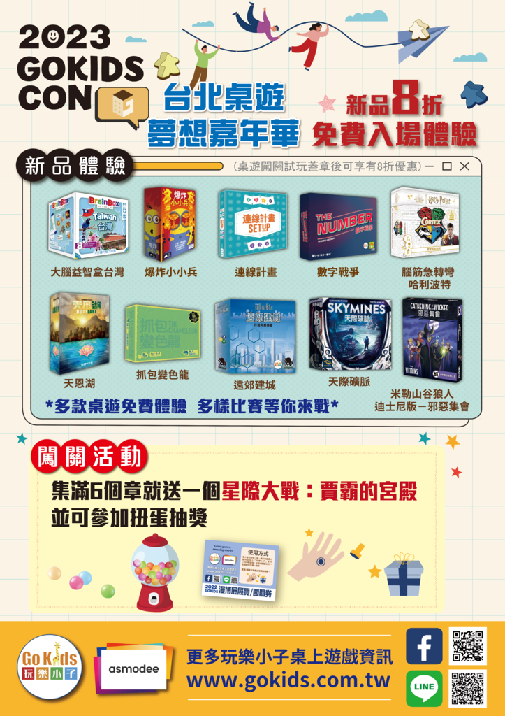 2023 GOKIDS CON 台北桌遊嘉年華_A2_2款海報-1.png