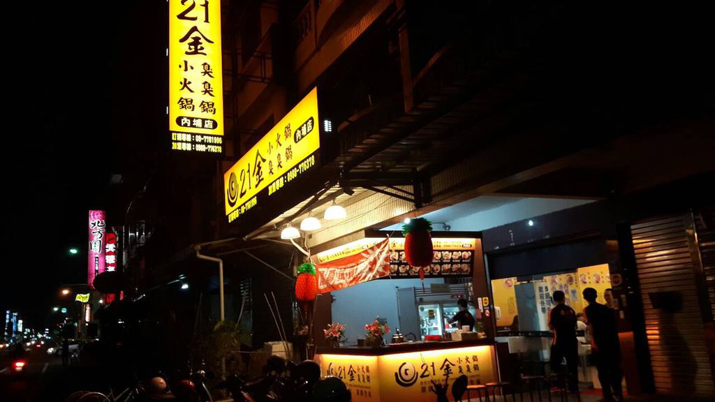 21金小火鍋臭臭鍋 21金小火鍋臭臭鍋