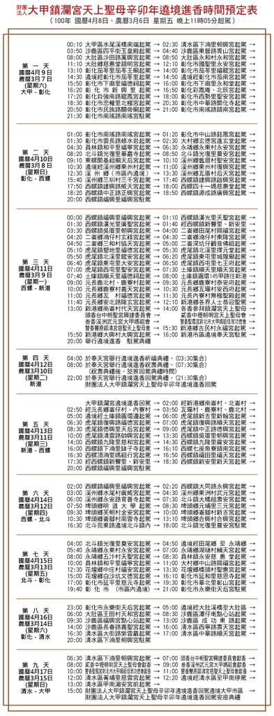 2011進香時間預定表.png